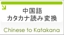 中国語カタカタ読み変換