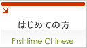 はじめての方