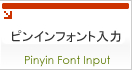 ピンインフォント入力