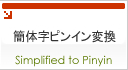 簡体字ピンイン変換