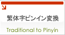繁体字ピンイン変換