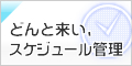 どんと来い、スケジュール管理