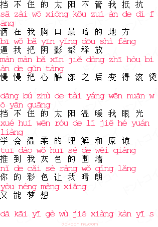 アーロン てへんに當 不住的太陽 中国語の歌詞 どんと来い 中国語
