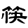 【中国語単語】筷子